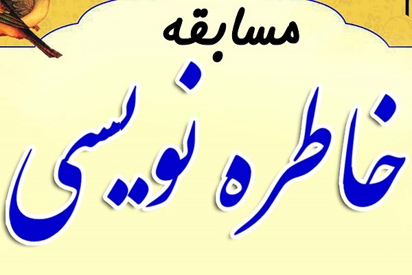 مسابقه خاطره نویسی 