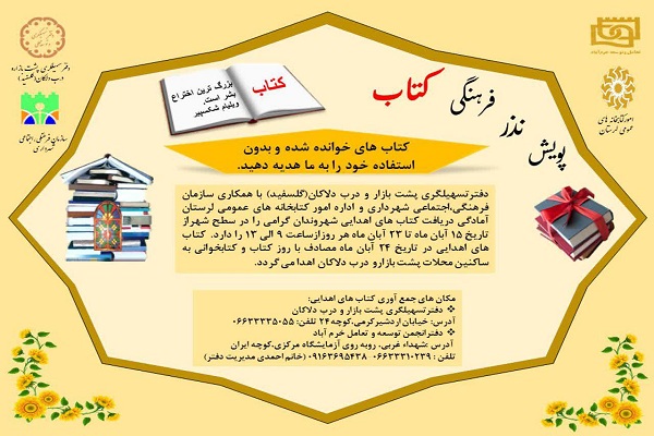 پویش &laquo;نذر فرهنگی کتاب&raquo; 