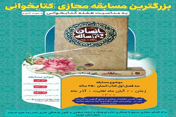 مسابقه سراسری مجازی کتابخوانی &laquo;انسان 250 ساله&raquo; 