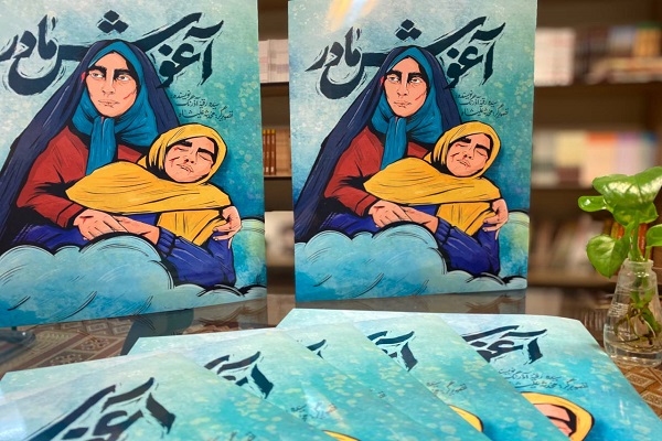 کتاب &laquo;آغوش مادر&raquo; 