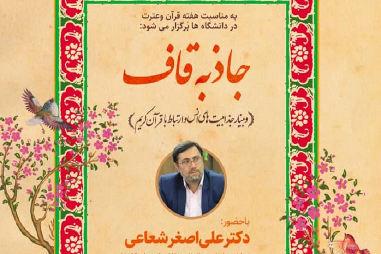 جاذبه قاف، هفته قرآن و عترت دانشگاه، جذابیت&zwnj;های انس و ارتباط با قرآن کریم 
