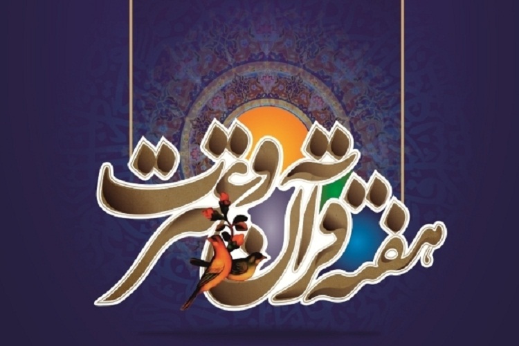 هفته قرآن و عترت، دانشگاه شیراز