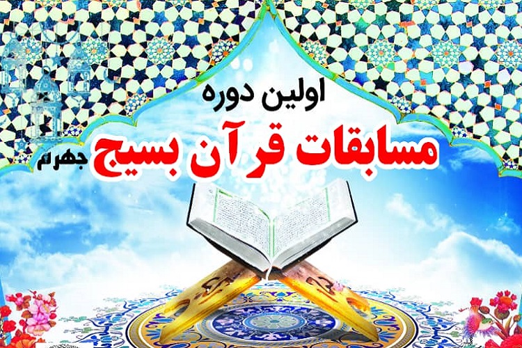 مسابقات قرآن بسیج، جهرم
