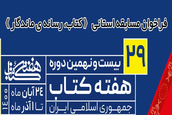 فراخوان مسابقه استانی &laquo;کتاب، رسانه ماندگار&raquo; 