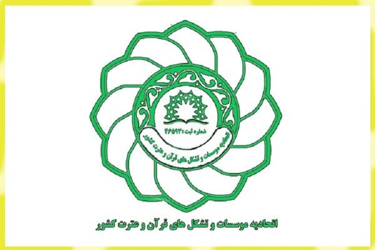 اتحادیه موسسات و تشکل&zwnj;های قرآن و عترت 