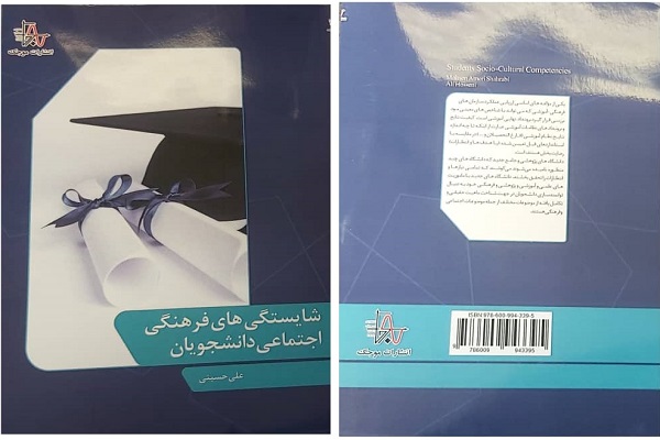 کتاب شایستگی&zwnj;های فرهنگی اجتماعی دانشجویان