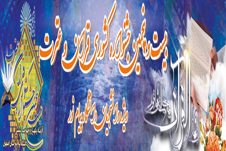 مسابقات قرآن دانشگاه پیام نور خوزستان آذرماه برگزار می&zwnj;شود