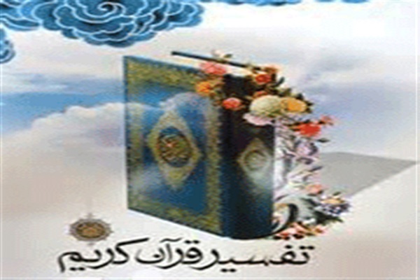 تفسیر عمومی قرآن 