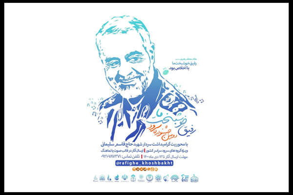 بخش جانبی سرود همگانی به جشنواره سرود «رفیق خوشبخت ما» اضافه شد