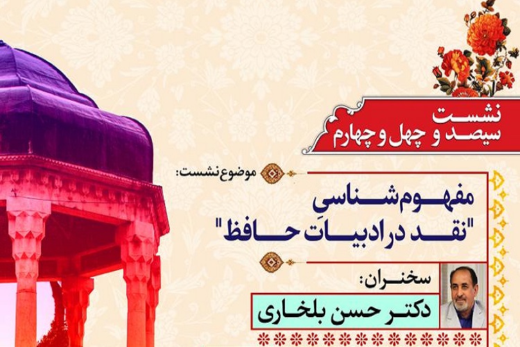 مفهوم&zwnj;شناسی نقد در ادبیات حافظ، کرسی حافظ پژوهی