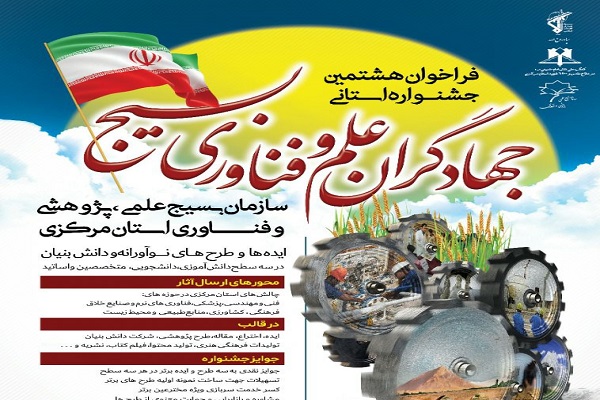 جشنواره تجلیل از جهادگران استان مرکزی