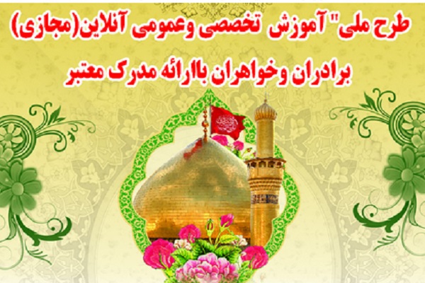  آموزش حضوری وغیرحضوری مؤسسه شیفتگان مهدی(عج)