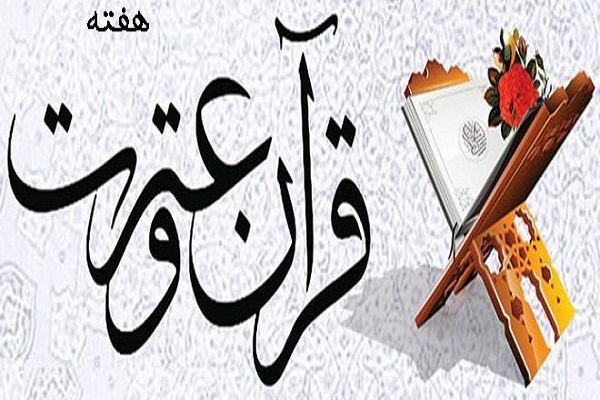 برنامه&zwnj;های هفته قرآن در دانشگاه علوم پزشکی اهواز