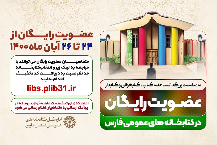 کتابخانه&zwnj;های عمومی فارس، عضویت رایگان