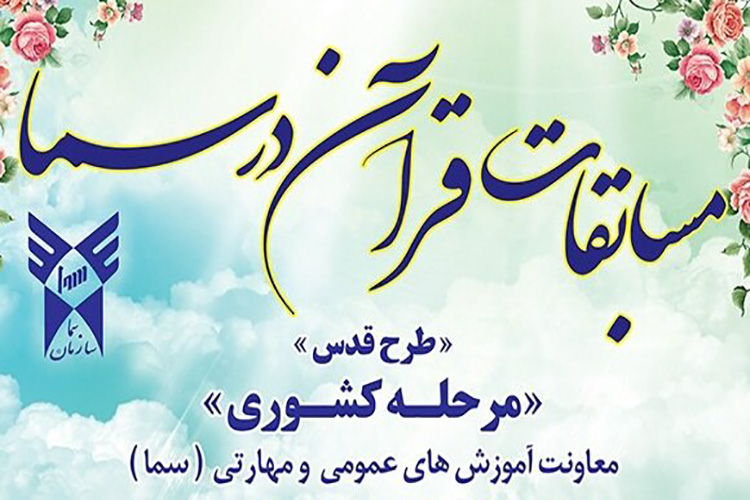 مسابقات کشوری قرآن در سما (طرح قدس) 