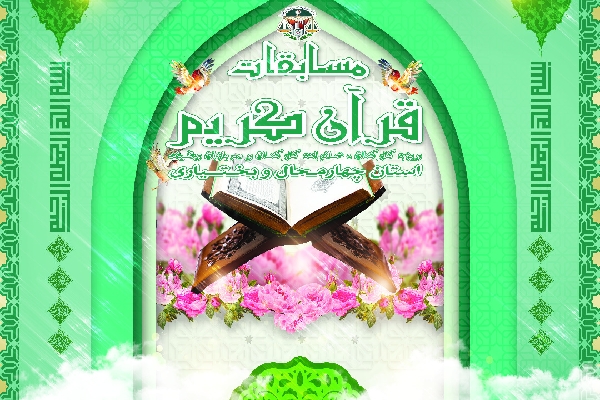 پوستر مسابقات قرآن 
