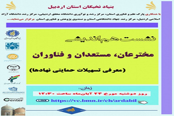 نشست هم&zwnj;اندیشی مخترعان، مستعدان و فناوران اردبیل 