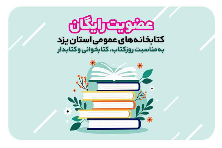 عضویت رایگان در کتابخانه&zwnj;های عمومی یزد