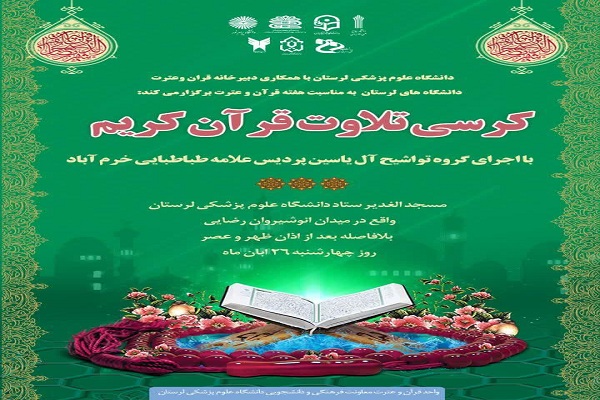 کرسی تلاوت قرآن یادواره دانشجوی شهید نعمت&zwnj;اله کاظمی گل&zwnj;باغی