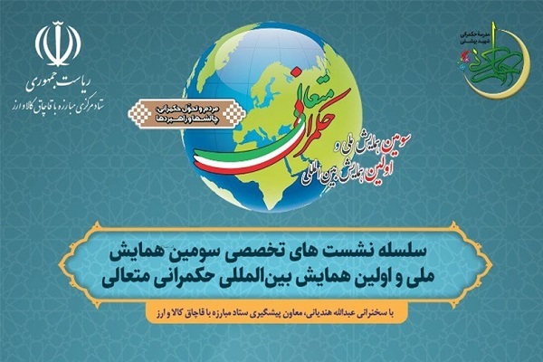 همایش حکمرانی متعالی
