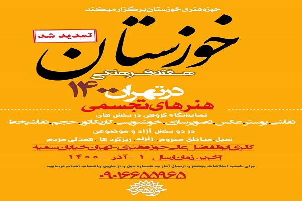 هفته فرهنگی خوزستان