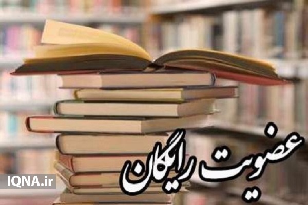 عضویت رایگان در کتابخانه&zwnj;های عمومی اردبیل