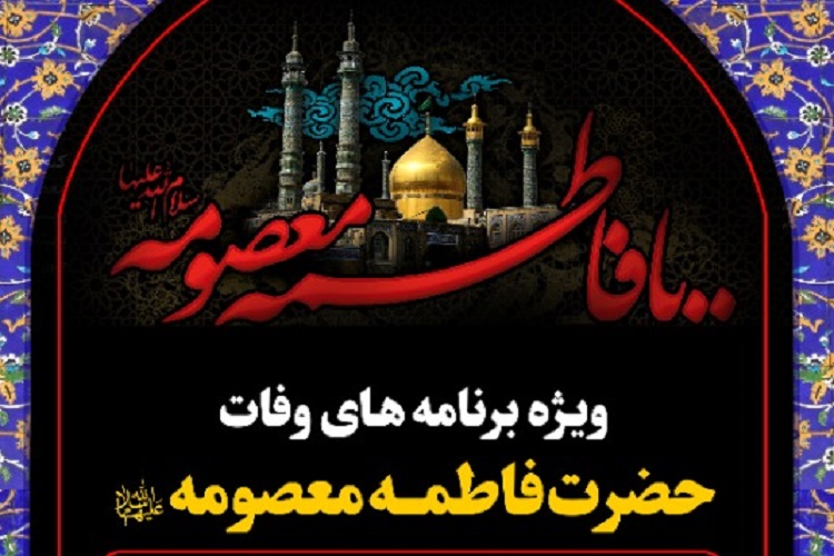 حرم شاهچراغ(ع)، سالروز وفات حضرت معصومه(س)