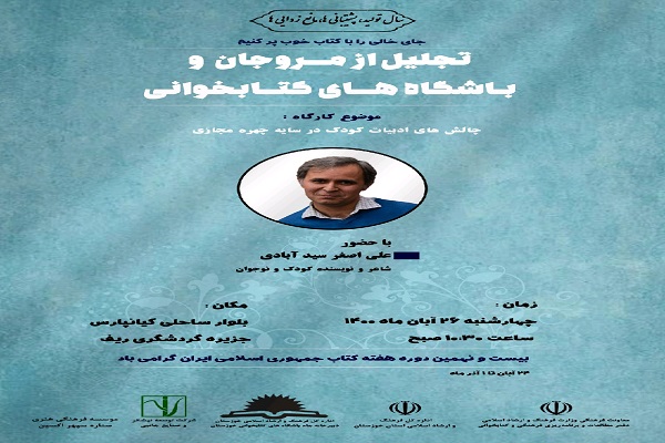 تجلیل از مروجان و باشگاه&zwnj;های کتابخوانی کودک و نوجوان خوزستان