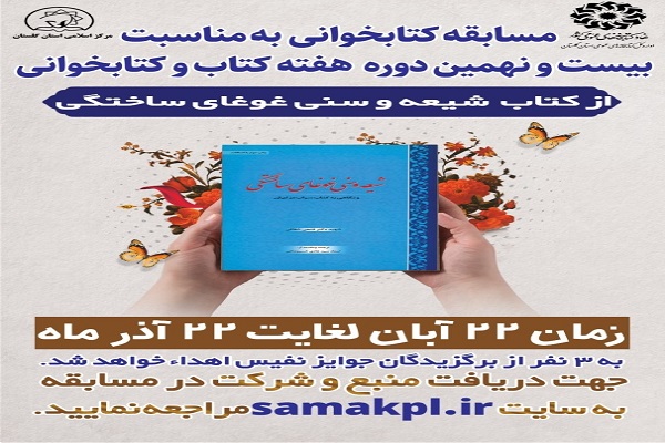 سابقه کتابخوانی شیعه و سنی غوغای ساختگی