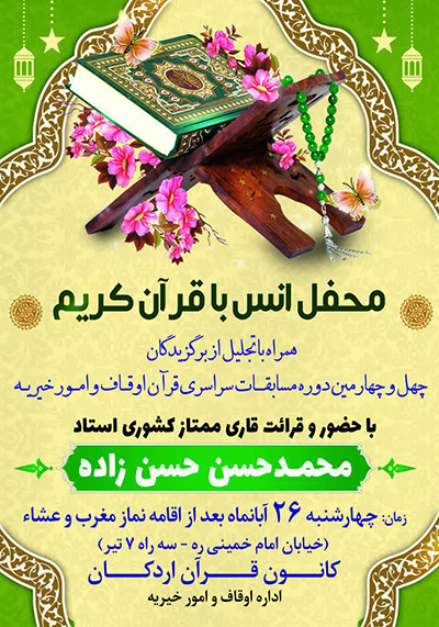 محفل انس با قرآن در اردکان