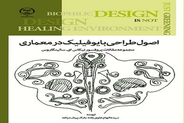 کتاب اصول طراحی بایوفیلیک در معماری