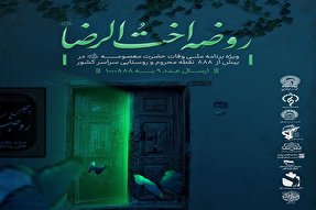 البرزی‌ها میهمان روضه‌های اخت‌الرضا(ع) می‌شوند