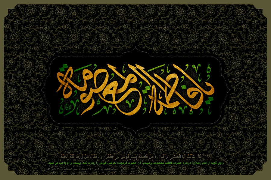 وفات حضرت معصومه(س)