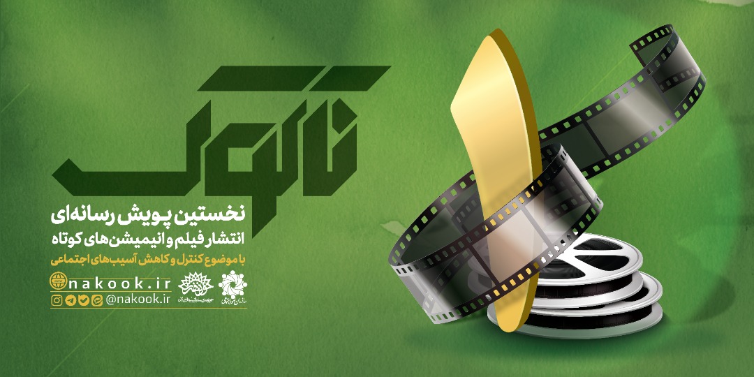 «ناکوک» ساعت ۹؛ کوک می‌شود/نمایش 40 فیلم از آسیب‌های اجتماعی