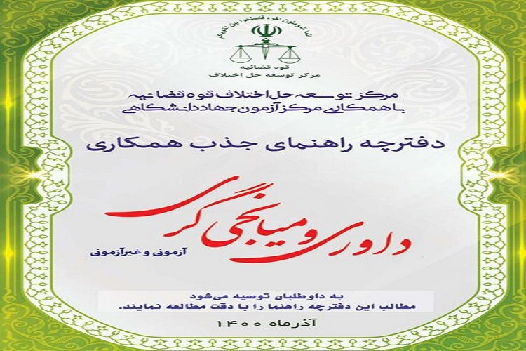 برگزاری آزمون داوری، میانجی&zwnj;گری و شوراهای حل اختلاف قوه قضائیه در سمنان