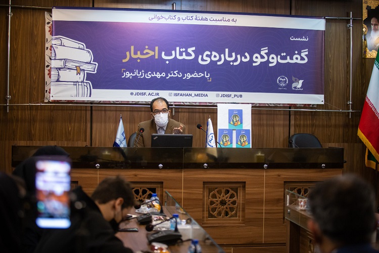 مهدی ژیانپور در نشست گفتوگو درباره کتاب اخبار مهدی ژیانپور در نشست گفتوگو درباره کتاب اخبار