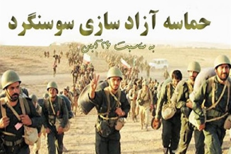 آزادسازی سوسنگرد، دفاع مقدس