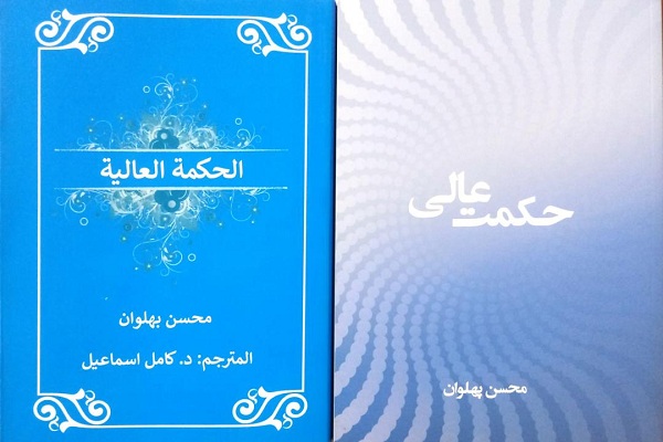 رونمایی از کتاب &laquo;حکمت عالی&raquo; در بروجرد