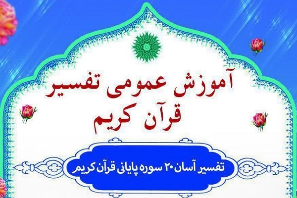 برگزاری دوره آموزش عمومی تفسیر قرآن در کردستان