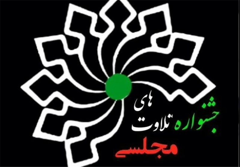 جشنواره تلاوت&zwnj;های مجلسی
