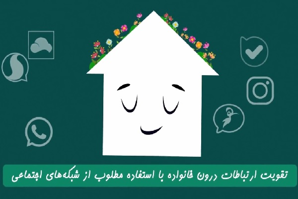 ارتباط بین شبکه‌های اجتماعی و تقویت ارتباطات درون خانواده + فیلم