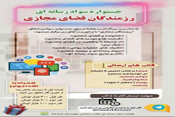 جشنواره سواد رسانهای «رزمندگان فضای مجازی» جشنواره سواد رسانهای «رزمندگان فضای مجازی»