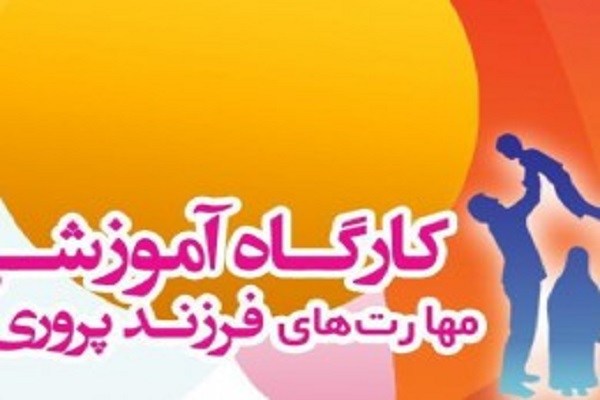 کارگاه «فرزندپروری براساس آموزه‌های دینی» 