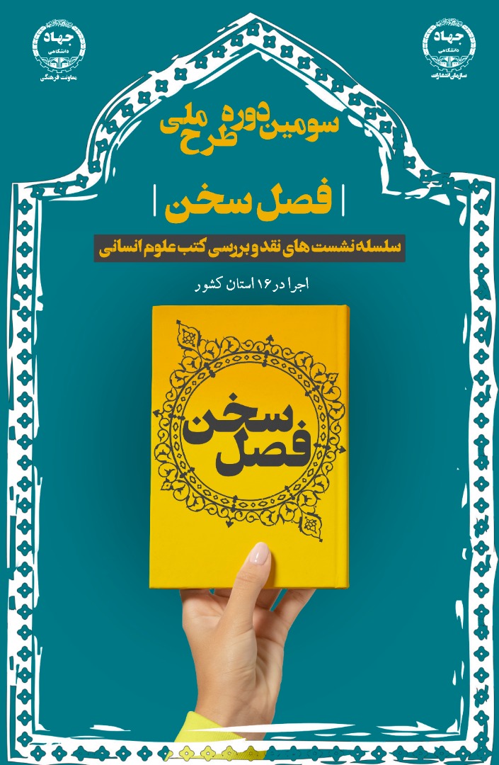 ارسالی/ سومین دوره طرح ملی فصل سخن آغاز شد