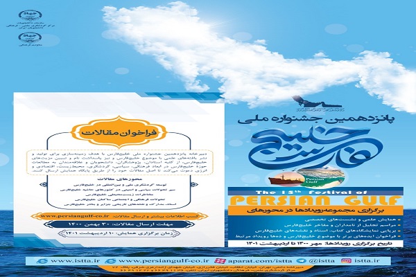 انتشار فراخوان مقاله همایش ملی علمی – فرهنگی خلیج‌فارس