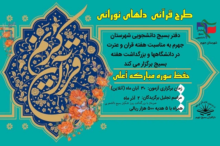 &laquo;دل&zwnj;های نورانی&raquo;، دانشگاه&zwnj;های جهرم