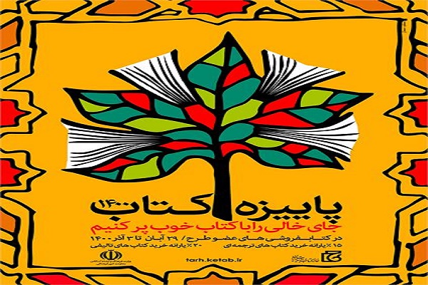 آغاز طرح پاییزه کتاب 1400 در گلستان