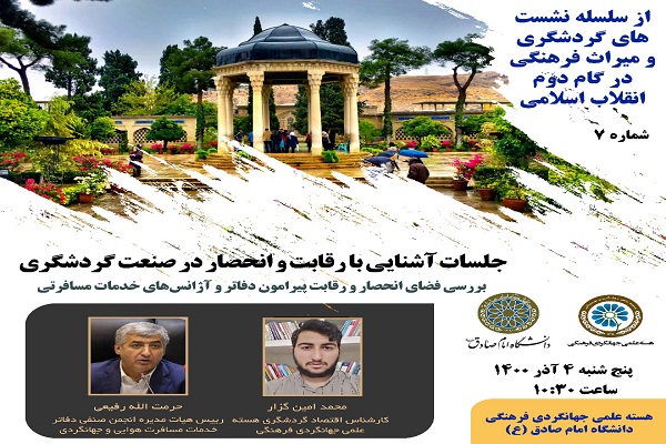 آشنایی با رقابت و انحصار در صنعت گردشگری
