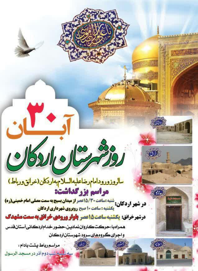 سالروز ورود امام رضا(ع) در اردکان 