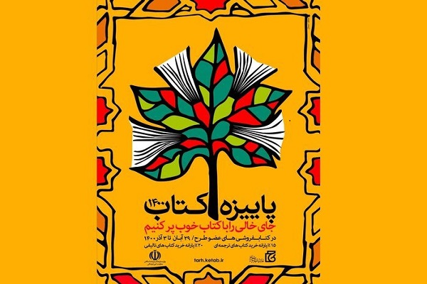 طرح پاییزه کتاب در استان کرمان